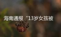 海南通报“13岁女孩被霸凌”：校长被免职