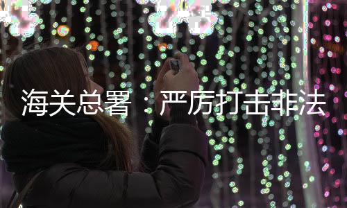 严厉引进伪瞒报等行为