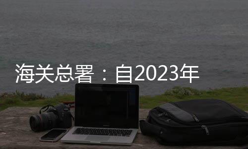 境人自2023年1月8日起