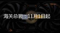 海关总署：11月1日起出入境人员免于填报健康申明卡