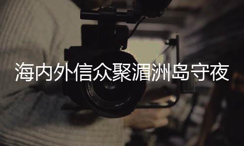 正值妈祖1061周年诞辰