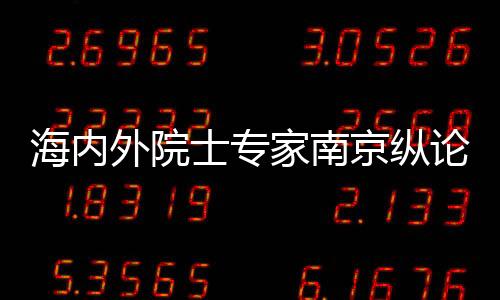 家南京纵以期通过研讨