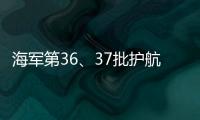 海军第36、37批护航编队举行任务交接仪式