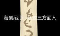 海创吊顶：从这三方面入手
，让2021过得更健康!