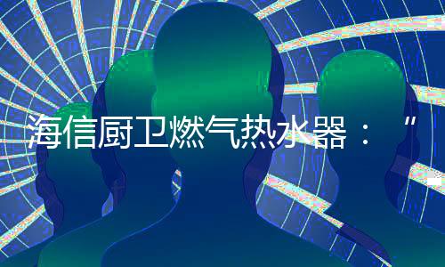 海信双曲面罗兰紫钢化面板