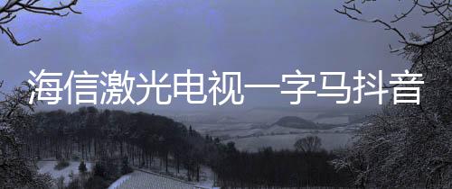 引发了大量抖音网友争相参与