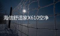 海信舒适家X610空净一体空调斩获艾普兰设计奖