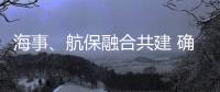 海事、航保融合共建 确保大亚湾海域通航安全