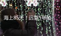 海上85天�！远望5号船完成太平洋上3次测控任务返回母港