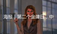 海报｜第二个金牌日
，中国队再夺7金