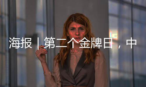海报时隔18年再次亮相亚冬会