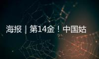 海报｜第14金	！中国姑娘短道速滑3000米接力金牌