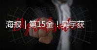 海报｜第15金！吴宇获得男子速度滑冰5000米比赛金牌