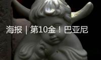 海报｜第10金
！巴亚尼·加林夺得金牌