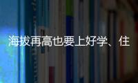 海拔再高也要上好学
、住好房！珠海实施13个重点援建项目助雪域高原展新颜