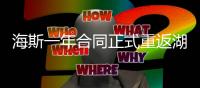 海斯一年合同正式重返湖人，放弃交易否决权，换灵活离场通道