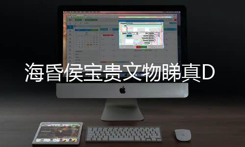 海昏侯宝纯度高达99%