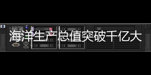 生产深海养殖平台的总值崛起