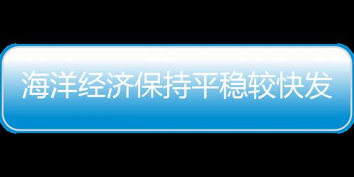 海水养殖产量同比增长超5%