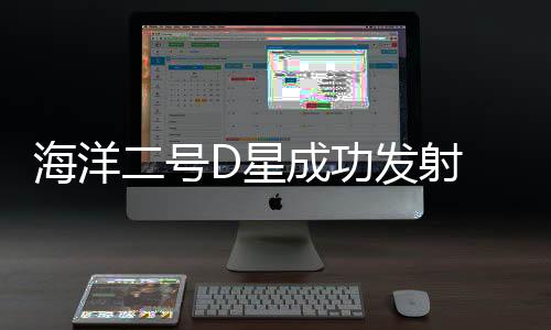海洋号2012到2014年间