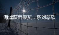 海漄获雨果奖�，系刘慈欣、郝景芳之后中国科幻作家第三人