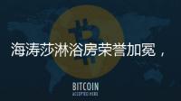 海涛莎淋浴房荣誉加冕，再塑行业标杆