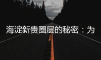海淀新贵圈层的秘密
：为什么纯四居社区更“高级”�？
