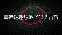 海港球迷想他了吗？古斯塔沃回巴西度假，昔日队友奥斯卡热情款待