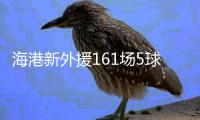 海港新外援161场5球 效率超低！亚泰签下南美边锋保级 卡隆又伤了