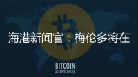 海港新闻官：梅伦多将在海港队身披21号球衣