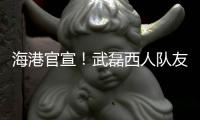 海港官宣	！武磊西人队友加盟	，球队6外援配置
，全都留队冲击亚冠