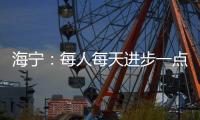 海宁�：每人每天进步一点