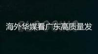 海外华媒看广东高质量发展主题活动采风团来珠，点赞珠海发展活力和城市魅力