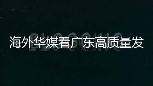 市委统战部相关负责人表示