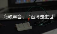 海峡声音
，“台湾走进世界的捷径是往大陆走”