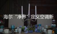 海尔“净界”定义空调新两季：制冷季和除霾季
