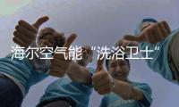 海尔空气能“洗浴卫士”入住妇幼保健院
，24小时温暖守护不懈怠