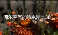 海尔空气能热水器：38分贝缔造静雅生活