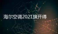 海尔空调2021旗开得胜
，成空调排行榜高关注度品牌