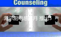 海尔厨电感恩月 推出3重智慧厨房生态