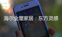 海尔全屋家居�	：东方灵感，源远流长