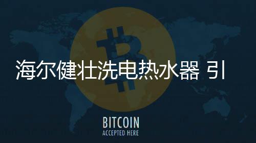 海尔热水器此次的线上发布