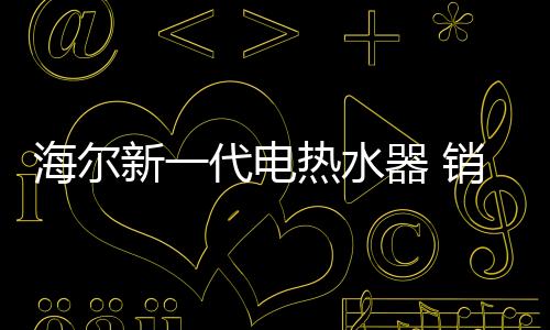 水器还是新代销售平安防护