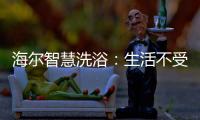 海尔智慧洗浴：生活不受限，AI智能随时随地约热水