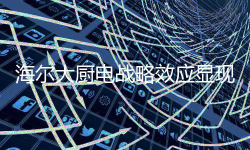 略效同时具备领先的应显品质
