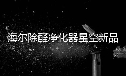 因此在产品的海尔呼吸设计上