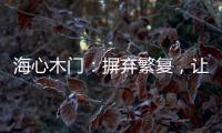 海心木门：摒弃繁复，让生活更舒心