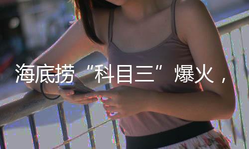 科目三但“舞”极必反