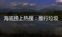 海底捞上热搜：推行垃圾分类 安防技术显身手