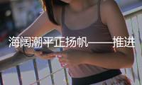 海阔潮平正扬帆——推进海南全面深化改革开放述评